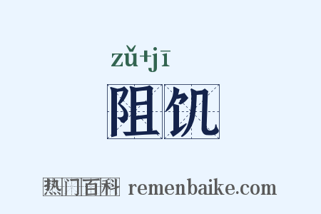 阻饥是什么意思的图片